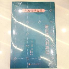 马振骋译文集：蒙田意大利游记（在宗教战乱之际开启文化朝圣之旅，在漫游、遐想、探索中找寻自由的真谛）