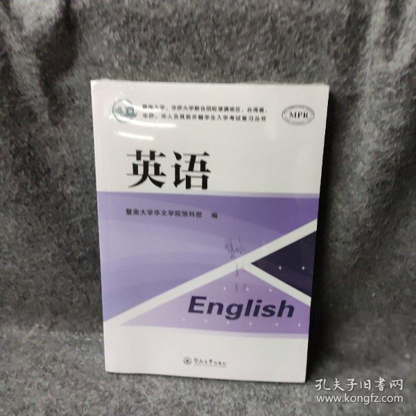 英语（暨南大学、华侨大学联合招收港澳地区、台湾省、华侨、华人及其他外籍学生入学考试复习丛书）