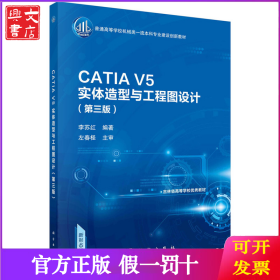 CATIA V5实体造型与工程图设计（第三版）