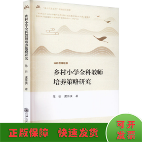 乡村小学全科教师培养策略研究