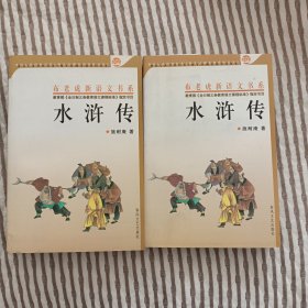 水浒传上下/全新赠书签