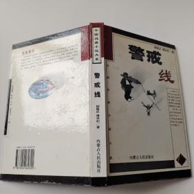 警戒線