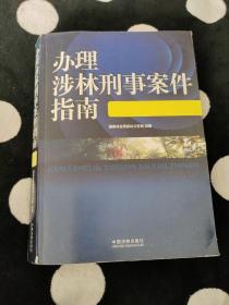 办理涉林刑事案件指南