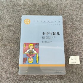 王子与贫儿 中小学生课外阅读书籍世界经典文学名著青少年儿童文学读物故事书名家名译原汁原味读原著