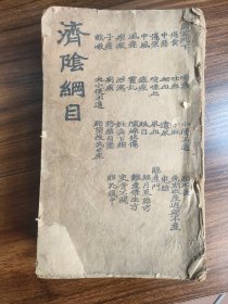 明代精刻本：女科第一善本【重订济阴纲目】四厚册合售（缺一本）有批注，少见版本，详如图