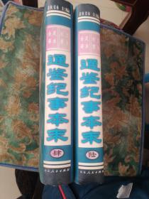 通鉴纪事本末:文白对照足本全译（第四册、第六册）两本 书外壳略有磨损，内页干净，无写字和勾线