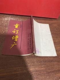 重订增广