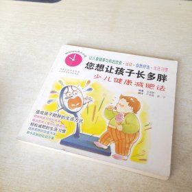 你想让孩子长多胖:少儿健康减肥法