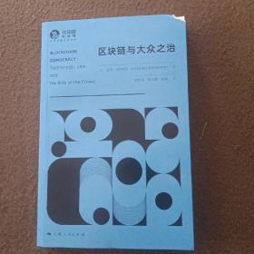 区块链与大众之治