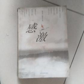 感激