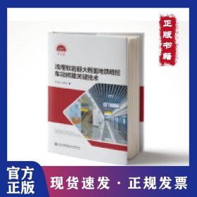 浅埋软岩超大断面地铁暗挖车站修建关键技术