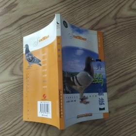养鸽新法（84品大32开2002年1版2印11200册151页12万字赛鸽丛书）57757