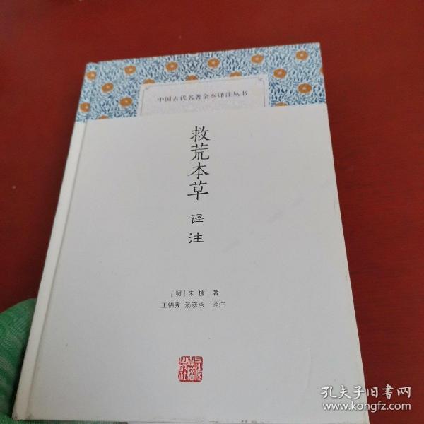 救荒本草译注(中国古代名著全本译注丛书)