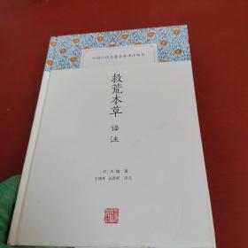 救荒本草译注(中国古代名著全本译注丛书)