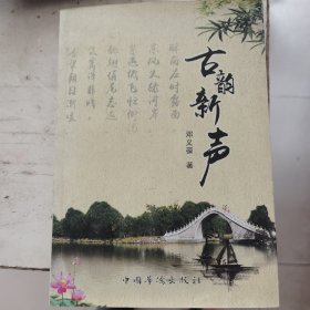 古韵新声