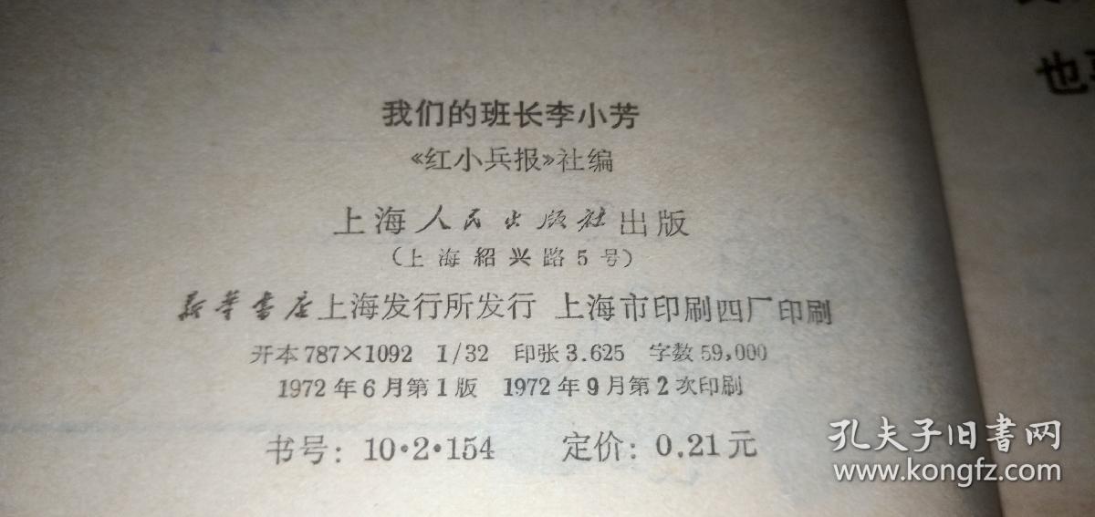 我们的班长李小芳（《红小兵》报社 编）