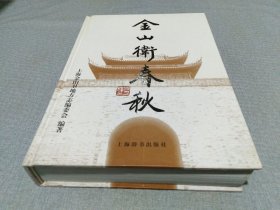 金山卫春秋