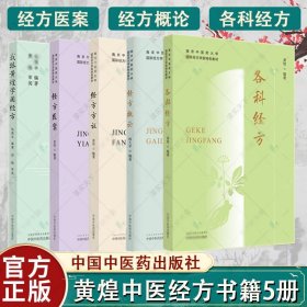 经方医案·南京中医药大学国际经方学院特色教材