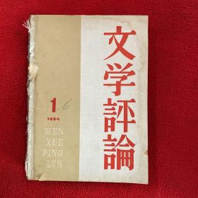 文学评论1964年第1期