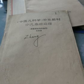中医儿科学补充教材小几急症处理