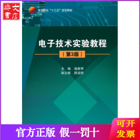 電子技術(shù)實(shí)驗(yàn)教程
