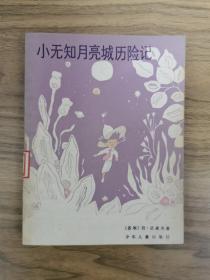 外国儿童文学丛书——小无知月亮城历险记（插图本）