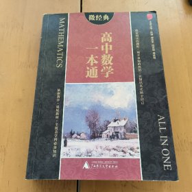 2014微经典：高中数学一本通