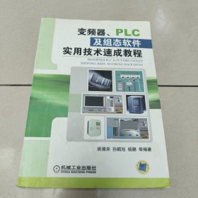 变频器、PLC及组态软件实用技术速成教程【原版 没勾画】