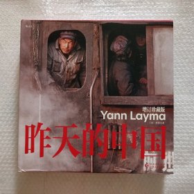 昨天的中国：增订珍藏版