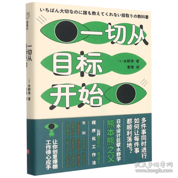 一切从目标开始（日本知名设计师、熊本熊之父水野学首度公开私藏工作心法；致同时应付N件事而焦头烂额、身心疲惫的打工人）