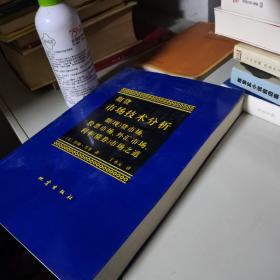 期货市场技术分析：期（现）货市场、股票市场、外汇市场、利率（债券）市场之道