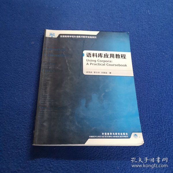 全国高等学校外语教师教学实践系列：语料库应用教程