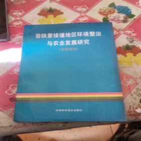 晋陕蒙接壤地区环境整治与农业发展研究