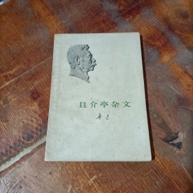 且介亭杂文 鲁迅白皮单行本