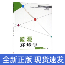能源環(huán)境學(xué)