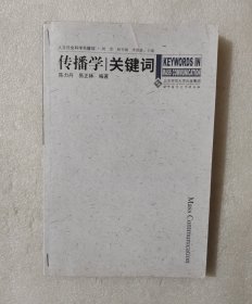 传播学关键词