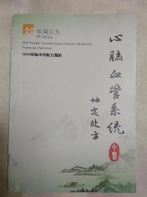 华润三九 单味中药配方颗粒 心脑血管系统协定处方(内含常见的14个病种，33个中药药方)