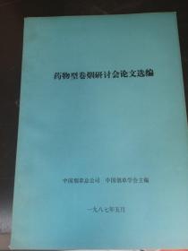 药物型卷烟研讨会论文选编 包邮