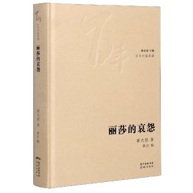 丽莎的哀怨(精)/百年中篇典藏