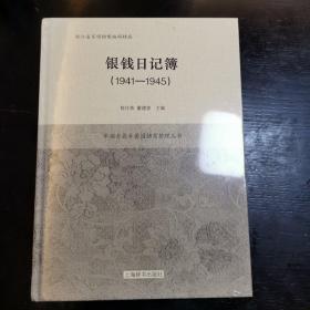 银钱日记簿(1941—1950)(全二册)(平湖老鼎丰酱园档案整理丛书)