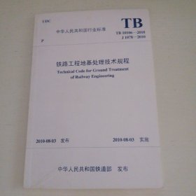 中华人民共和国行业标准 TB 10106—2010  J 1078—2010：铁路工程地基处理技术规程  （大32开本）