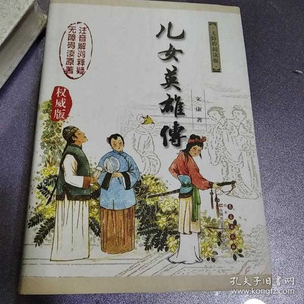 无障碍读名著——儿女英雄传