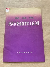 粘合劑及其在柴油機維修上的應(yīng)用