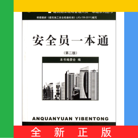安全員一本通(第2版)/建筑施工現(xiàn)場管理人員一本通系列叢書