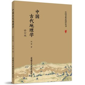 中国古代地理学（修订版） 中国历史 赵荣 新华正版