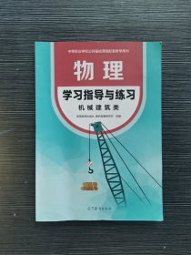 物理 学习指导与练习 机械建筑类 中职教材