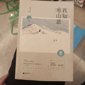 我知寒山意