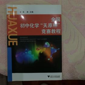 全国初中化学“天原杯”竞赛教程