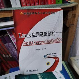 Linux 应用基础教程：Red Hat Enterprise Linux/CentOS 5/普通高等教育计算机规划教