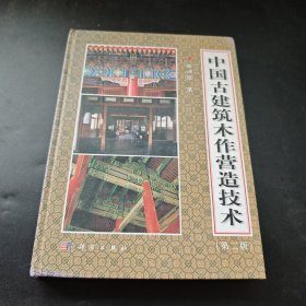 中国古建筑木作营造技术